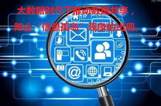 大数据时代下推动数据共享与网络技术研发 破解信息孤岛的关键路径